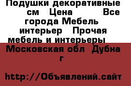 Подушки декоративные 50x50 см › Цена ­ 450 - Все города Мебель, интерьер » Прочая мебель и интерьеры   . Московская обл.,Дубна г.